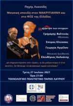Πηγή Λυκούδη: Μουσική σπονδή στον Μακρυγιάννη και στο ΦΩΣ της Ελλάδας